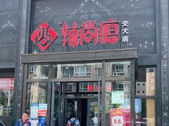 门面-辣尚瘾·烤鱼·新川菜(交大直营店)