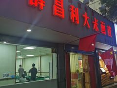 门面-薛昌利大米面皮(南关正街店)