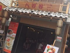 门面-八婆婆烧仙草(中山路店)