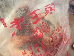 -老王头烤鸡(建大四小区店)