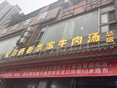 -兄弟俩老李家牛肉汤(总店)