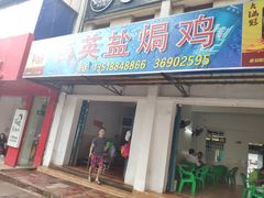 门面-吉英盐焗鸡(文中路店)