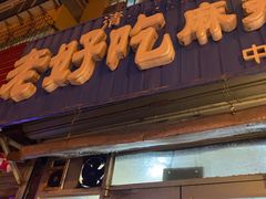 门面-老好吃清真麻辣烫