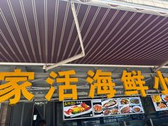 -常家活海鲜小吃(仅一家无分店)