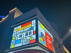 -五环Outlets(高新工厂店)