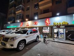 -老王四季抻面(南六东路店)