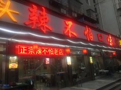 -辣不怕口味虾(凌霄路店)