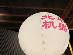 -北平机器Peiping Machine(百子湾店)