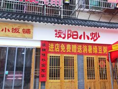 门面-浏阳小饭铺(洪西小区店)