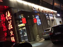 -重庆德庄火锅(体育中心店)