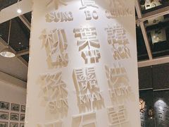 -金湖港式餐厅(建外店)