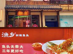 门面-渔乡米香·剁椒鱼头(四方坪店)