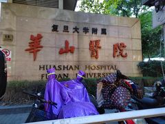 -复旦大学附属华山医院(总院)