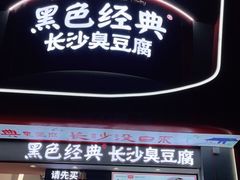 门面-黑色经典臭豆腐·湖南特产(太平街口店)