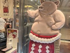 -矢场猪(名古屋站名铁店)