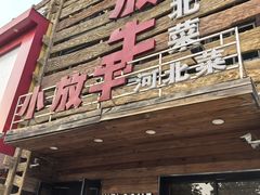 -小放牛炒菜馆(军校店)