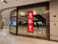 -鼎泰丰(环贸店)