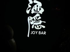 -Joy酒隐(西湖店)