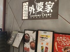 -金牌外婆家(苏州中心店)