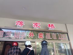 -蒋家桥饺面店(广陵路店)