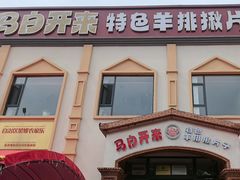 -马白开来特色羊排揪片子  (总店)