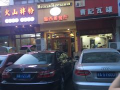 门面-panchos 墨西哥餐厅(嘉绿苑店)