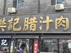 -樊记腊汁肉(竹笆市总店)