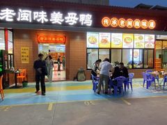 -老闽味姜母鸭·煎蟹闽菜餐厅(曾厝垵地标店)