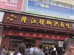 门面-猪脚洪隆江猪脚饭
