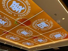 -素满香·全民食养自助(长宁龙之梦店)