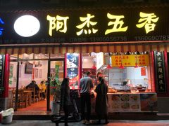 门面-八市阿杰五香(大元路分店)
