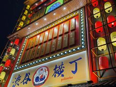 门面-弘彩英·烤牛舌·年糕火锅(蓝色港湾店)