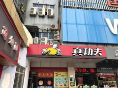 门面-真功夫(联丰店)