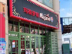 门面-玛格萝妮比萨屋(陆家浜路店)