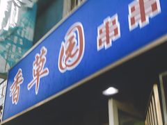 -香草园串串店(台东三路店)