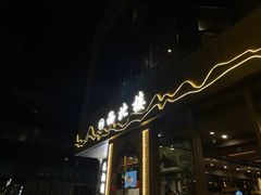 -品回味清真西北楼(宁波首店)