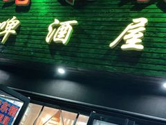 门面-老东镇啤酒屋海鲜加工·蒸汽海鲜·海鲜烧烤(台东店)