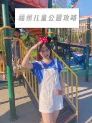 -福州儿童公园