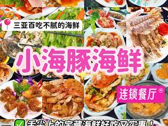 -小海豚·老字号海鲜餐厅(三亚湾店)