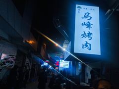 -清真·马峰烤肉(小学习北巷店)