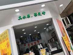 门面-茶屿水果茶(罗江正街店)
