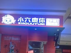-小六鱼你.下饭酸菜鱼(益田假日广场店)