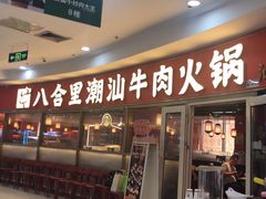-八合里牛肉火锅(上海中山公园店)