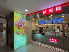 门面-桂桂茶(恒基名人店)