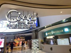 -中影国际影城(合生汇CINITY店)