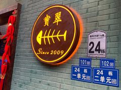 -宝翠花园餐厅(沙湖店)