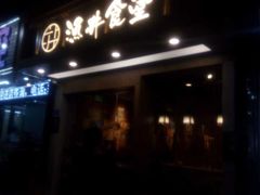 门面-渔井食堂(新洲店)
