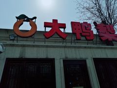 门面-大鸭梨烤鸭(甘家口店)