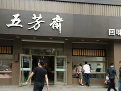 -五芳斋(中山大道总店)