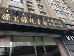 门面-源玺源烧麦馆(东护城河南街店)